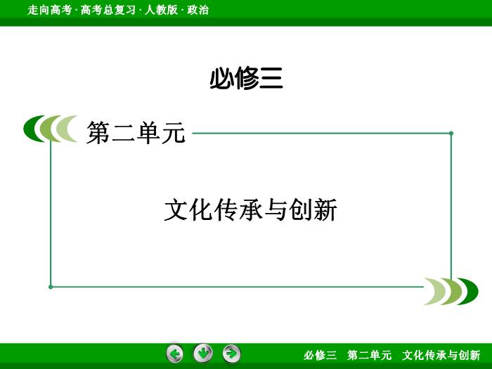2017年高考政治（人教版）一輪復習必修3第二單元文化傳承與創新第3課第2頁