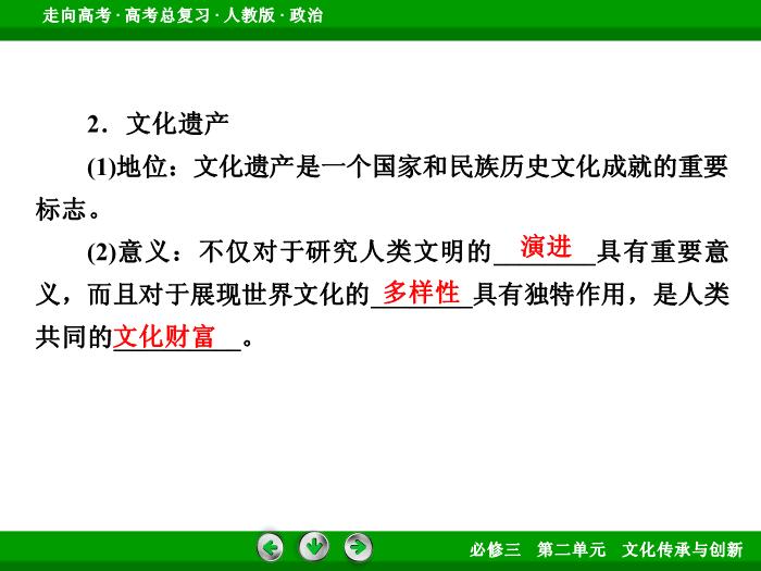 2017年高考政治（人教版）一輪復習必修3第二單元文化傳承與創新第3課第9頁