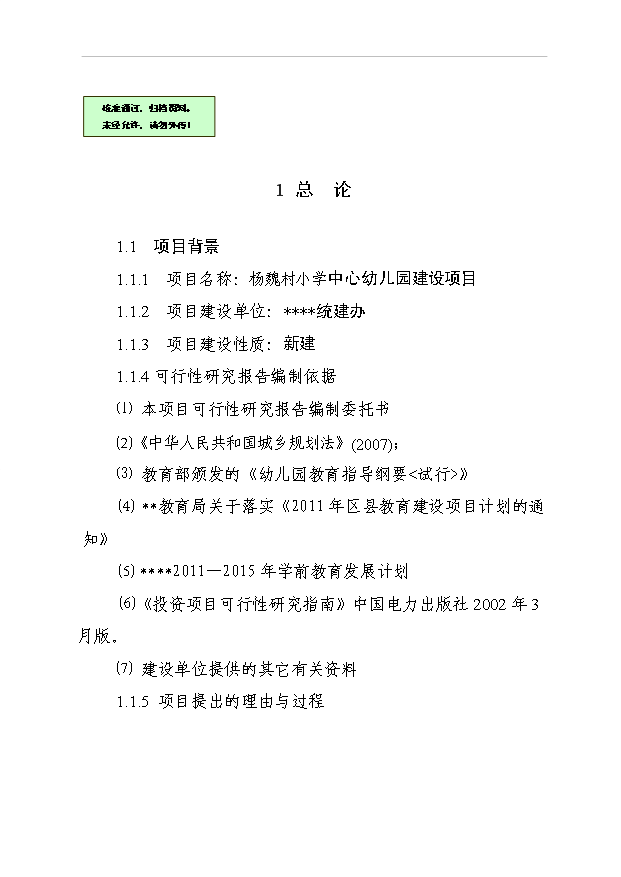 （定稿）楊魏村小學(xué)中心幼兒園項(xiàng)目可行性投資申報(bào)材料（完整版）第1頁