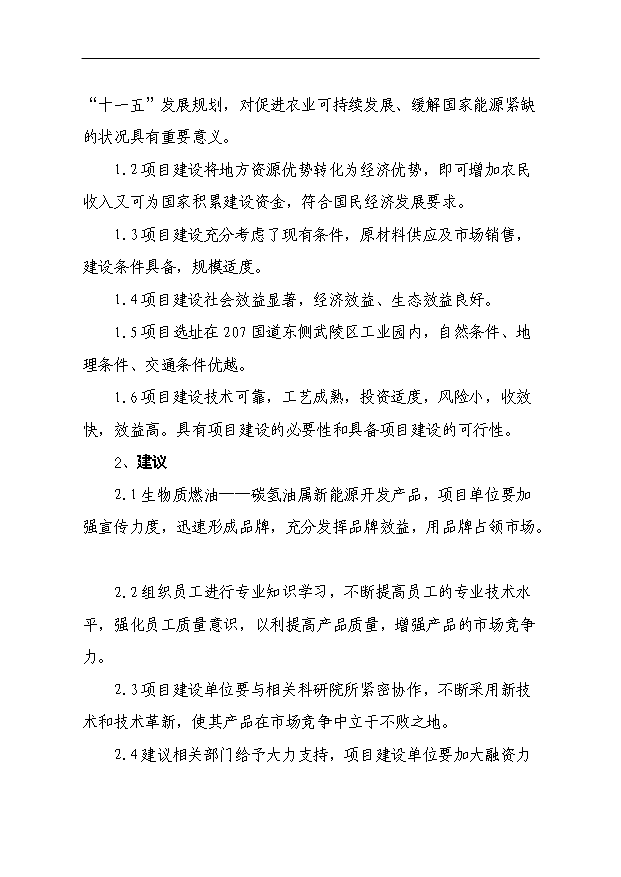 （定稿）三萬噸生物質燃油-碳氫油生產線項目工程項目可行性投資申報材料（完整版）第5頁