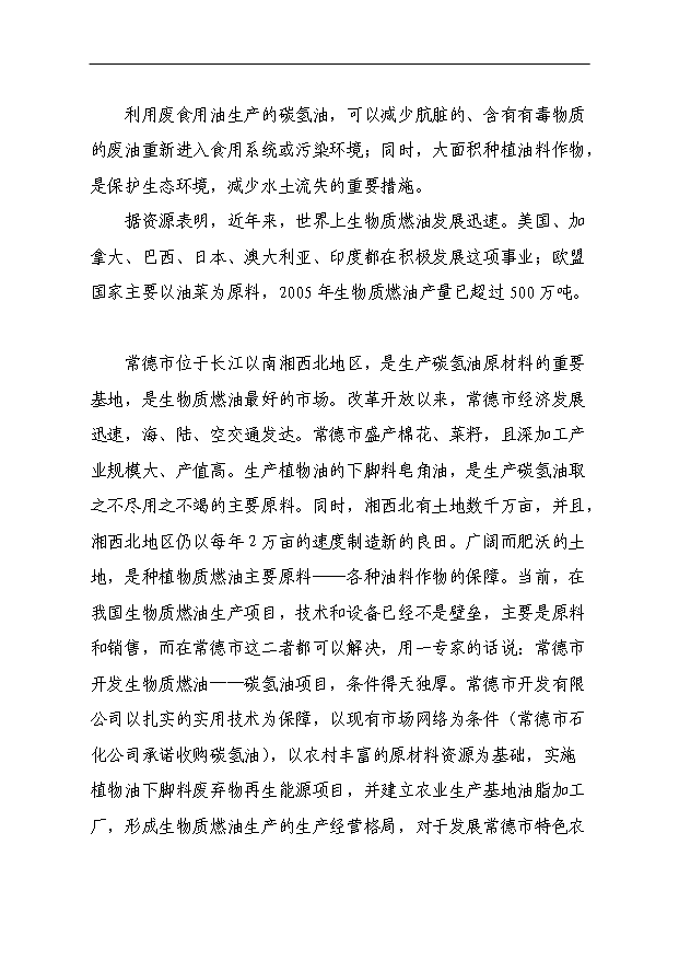 （定稿）三萬噸生物質燃油-碳氫油生產線項目工程項目可行性投資申報材料（完整版）第9頁