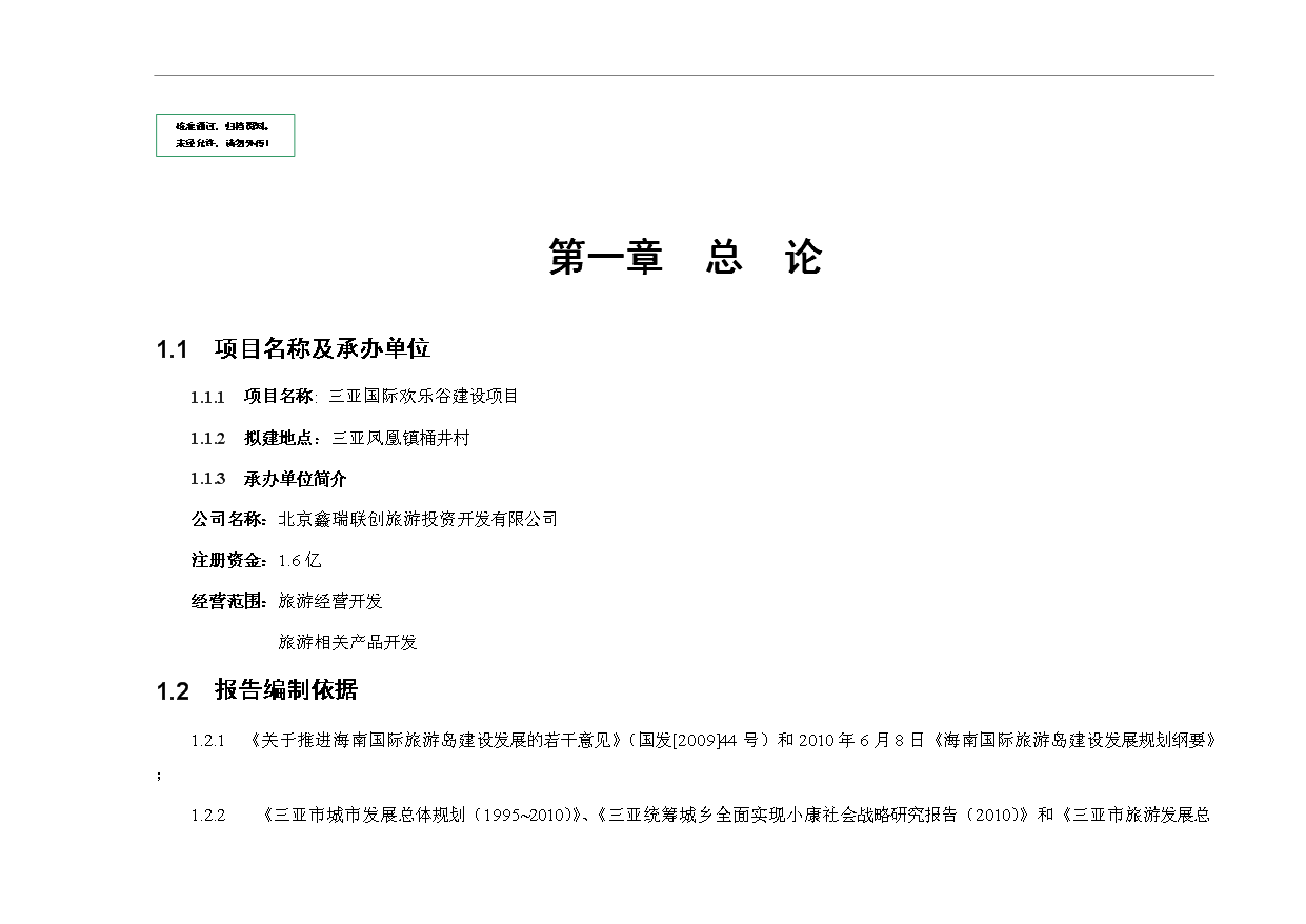 （定稿）三亞國際歡樂谷項目可行性投資申報材料第1頁