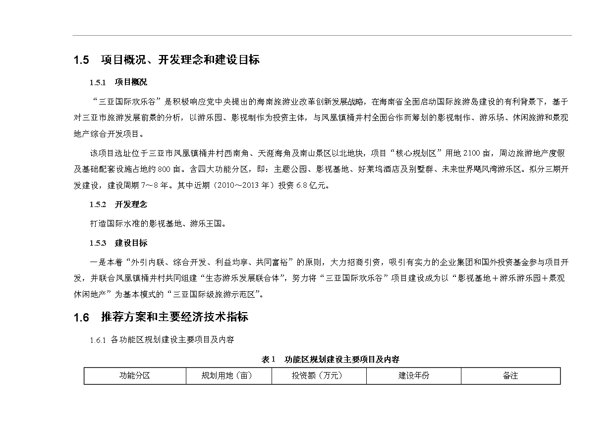 （定稿）三亞國際歡樂谷項目可行性投資申報材料第3頁