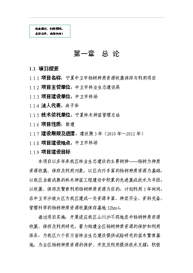 （定稿）楊樹種質資源收集保存與利用項目可行性投資申報材料（完整版）第1頁