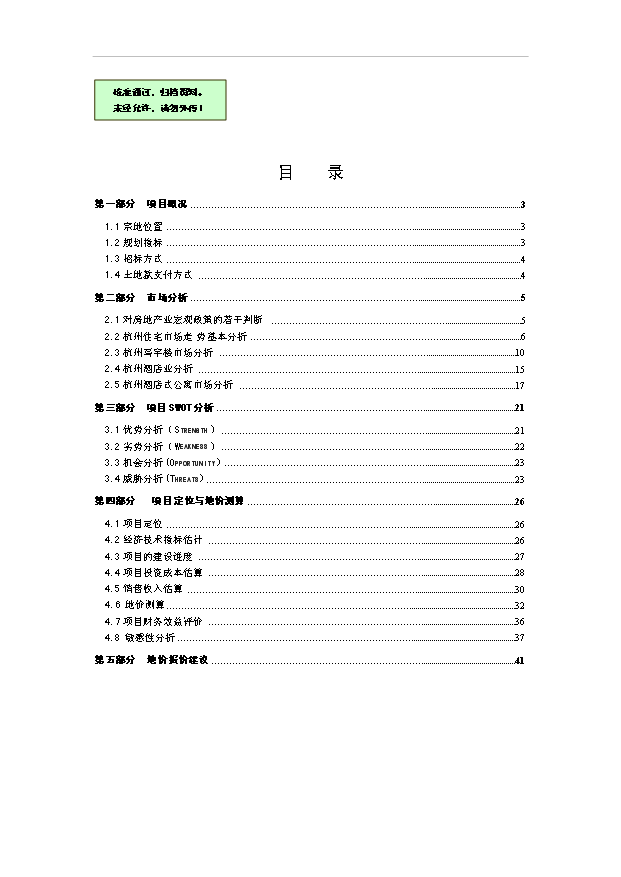 （定稿）杭州(2006)20號地塊項目可行性投資申報材料（完整版）第1頁