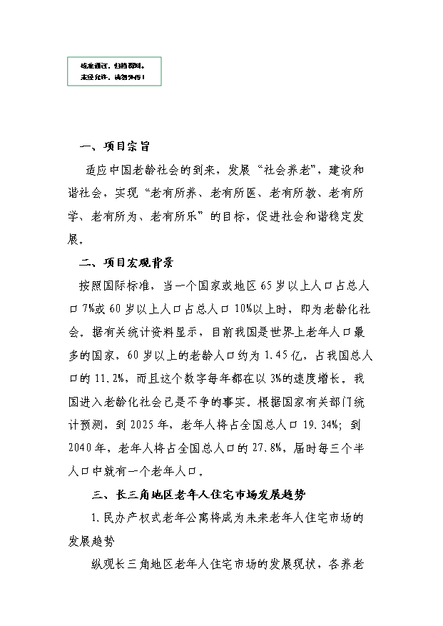 （定稿）杭州臨安錢王老年公寓項(xiàng)目可行性投資申報(bào)材料（完整版）第1頁
