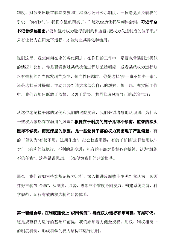 黨課：在持續(xù)規(guī)范權(quán)力運(yùn)行中深入推進(jìn)反腐敗斗爭(zhēng)——黨員教育培訓(xùn)講稿第2頁(yè)